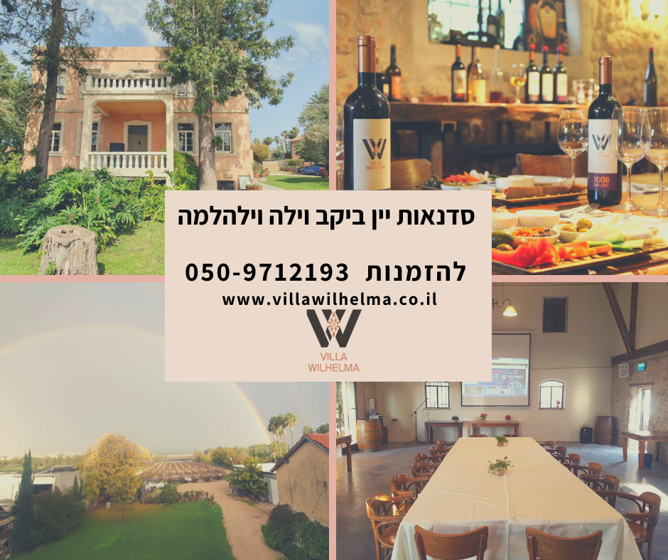 יקב וילה וילהלמה — תמונת כותרת